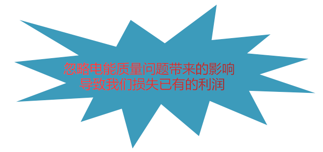 電能質量引起的損失(圖1)